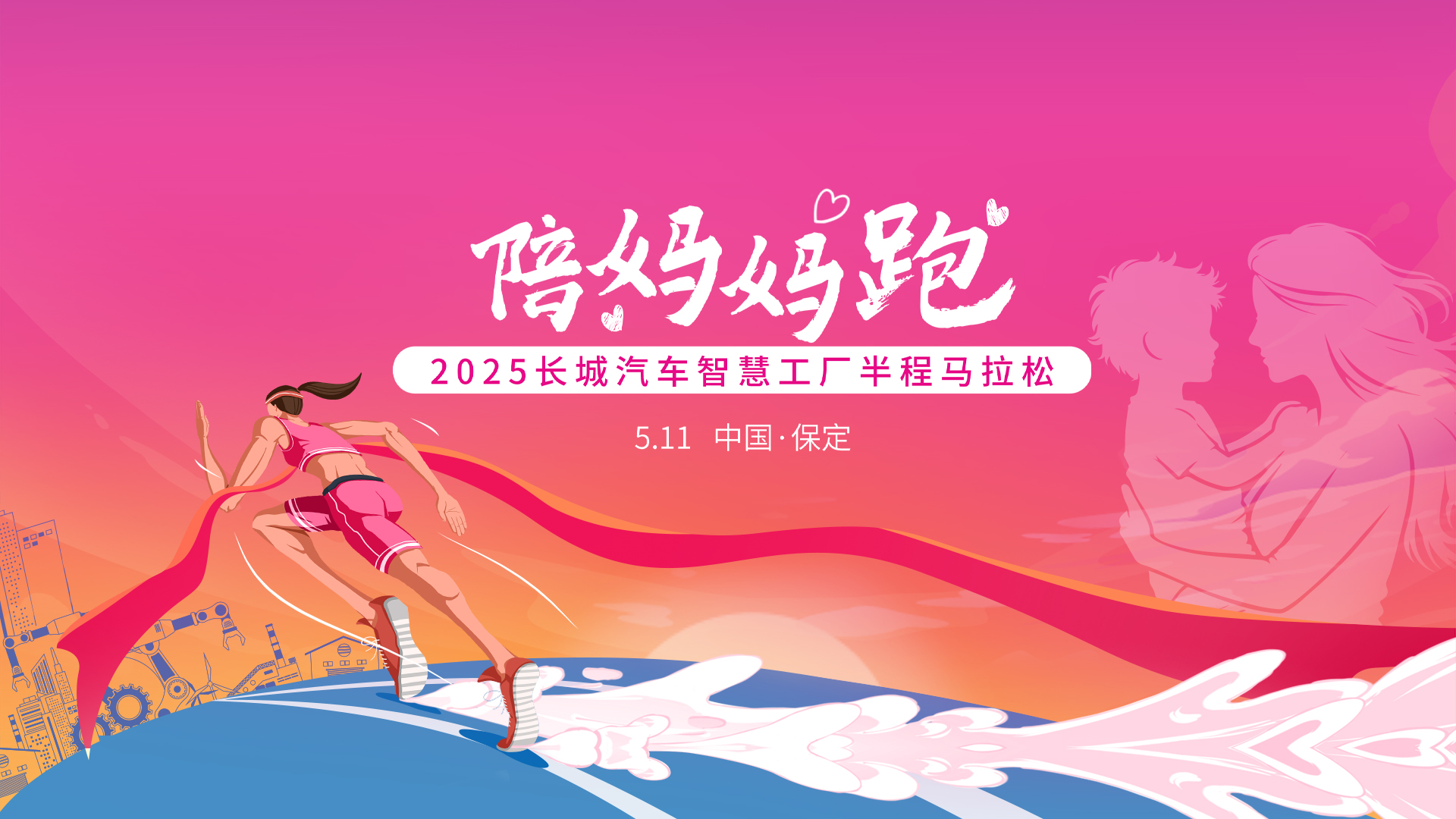 2025长城汽车智慧工厂半程马拉松