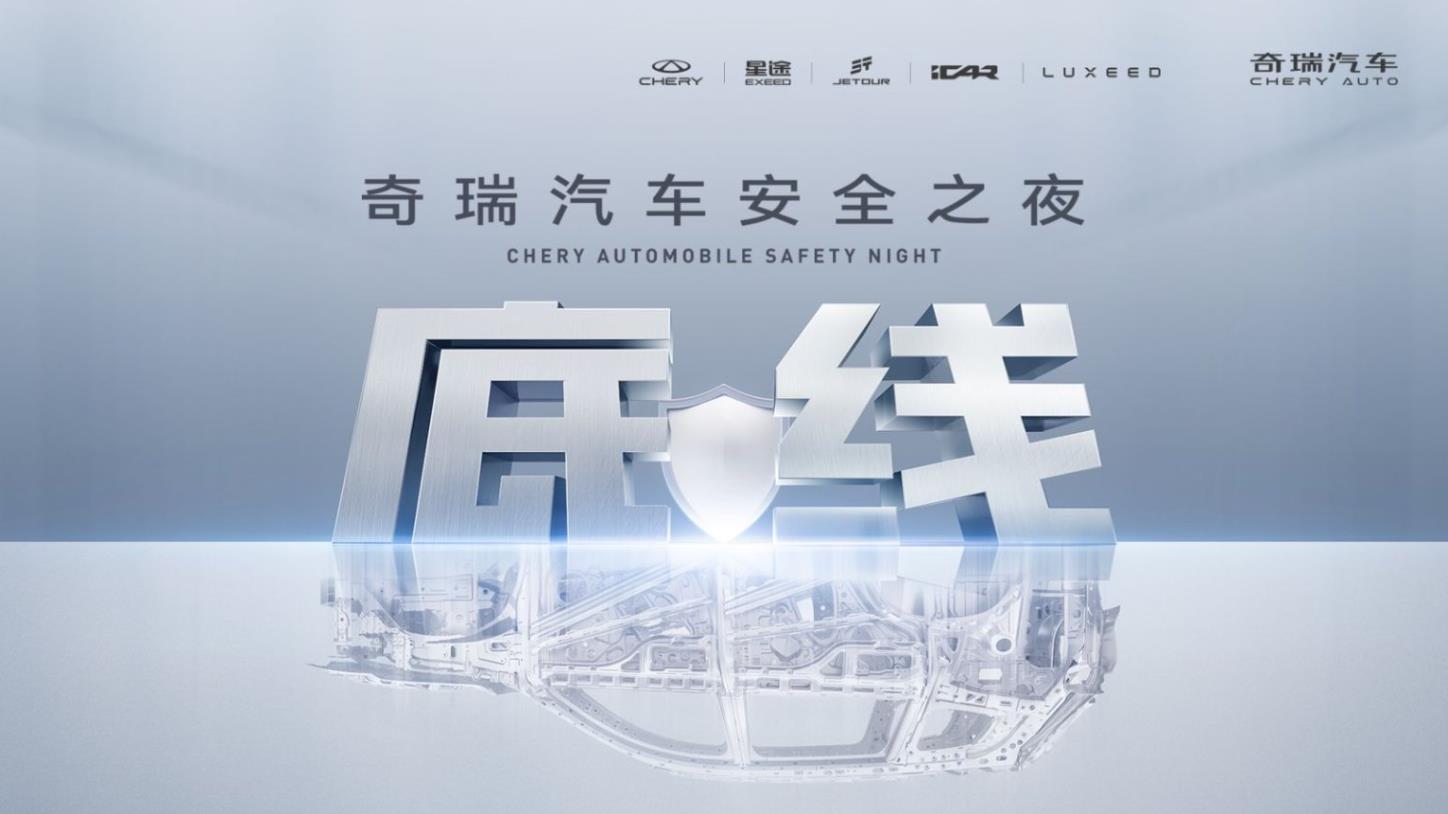 2025奇瑞汽车安全之夜