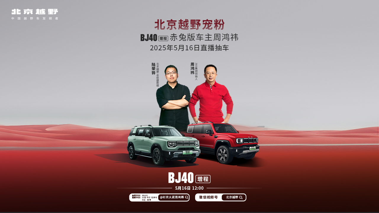 鸿祎开赤兔,直播送新车。