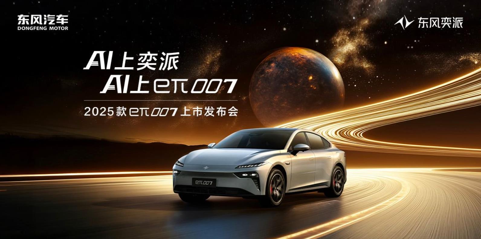 2025款eπ007上市发布会
