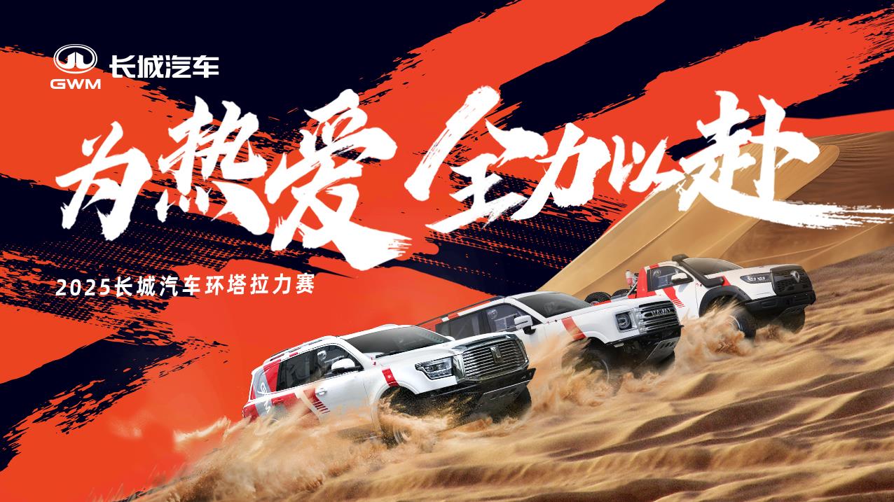 2025 长城汽车环塔拉力赛开幕式