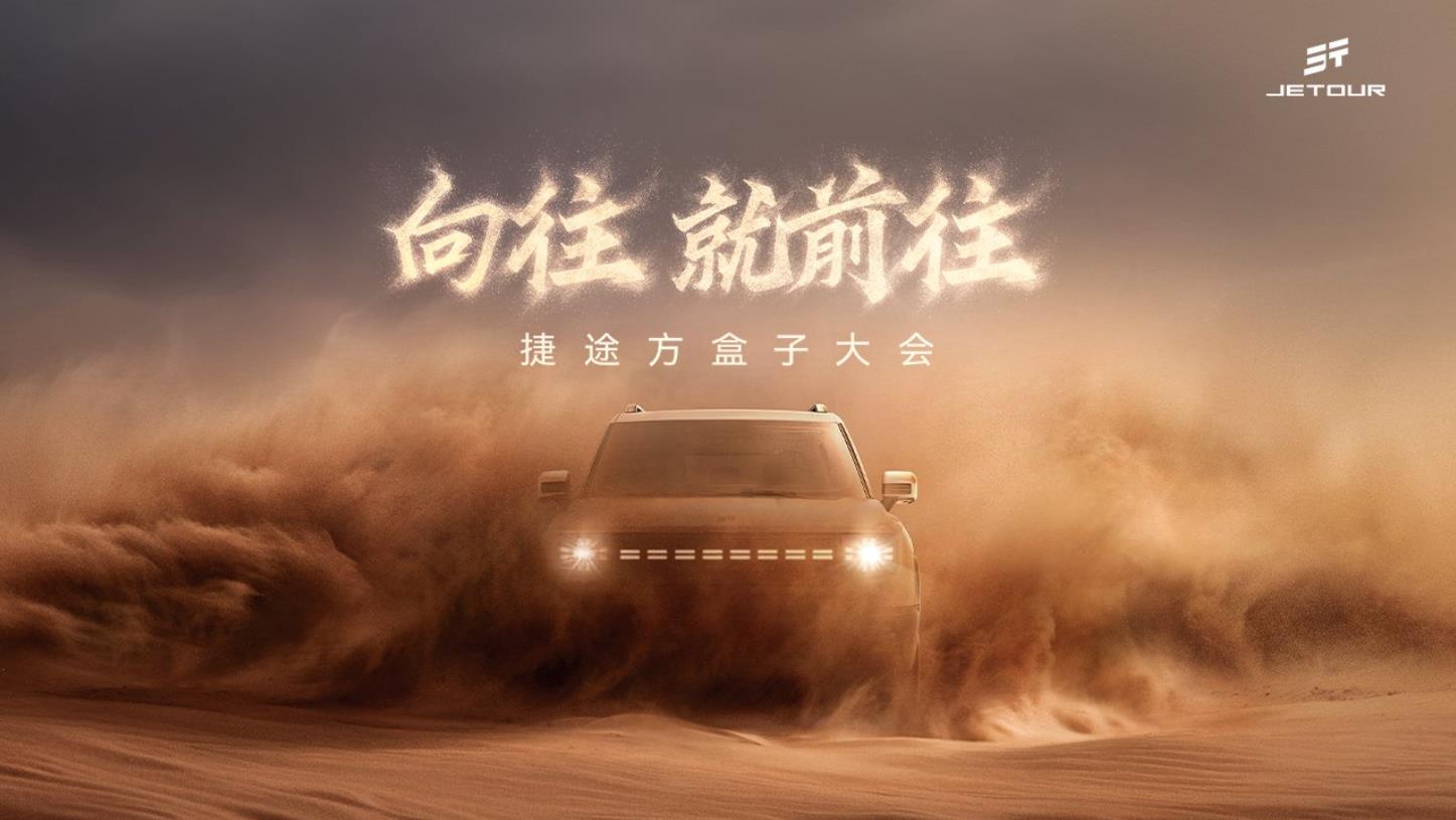 向往就前往！捷途方盒子大会