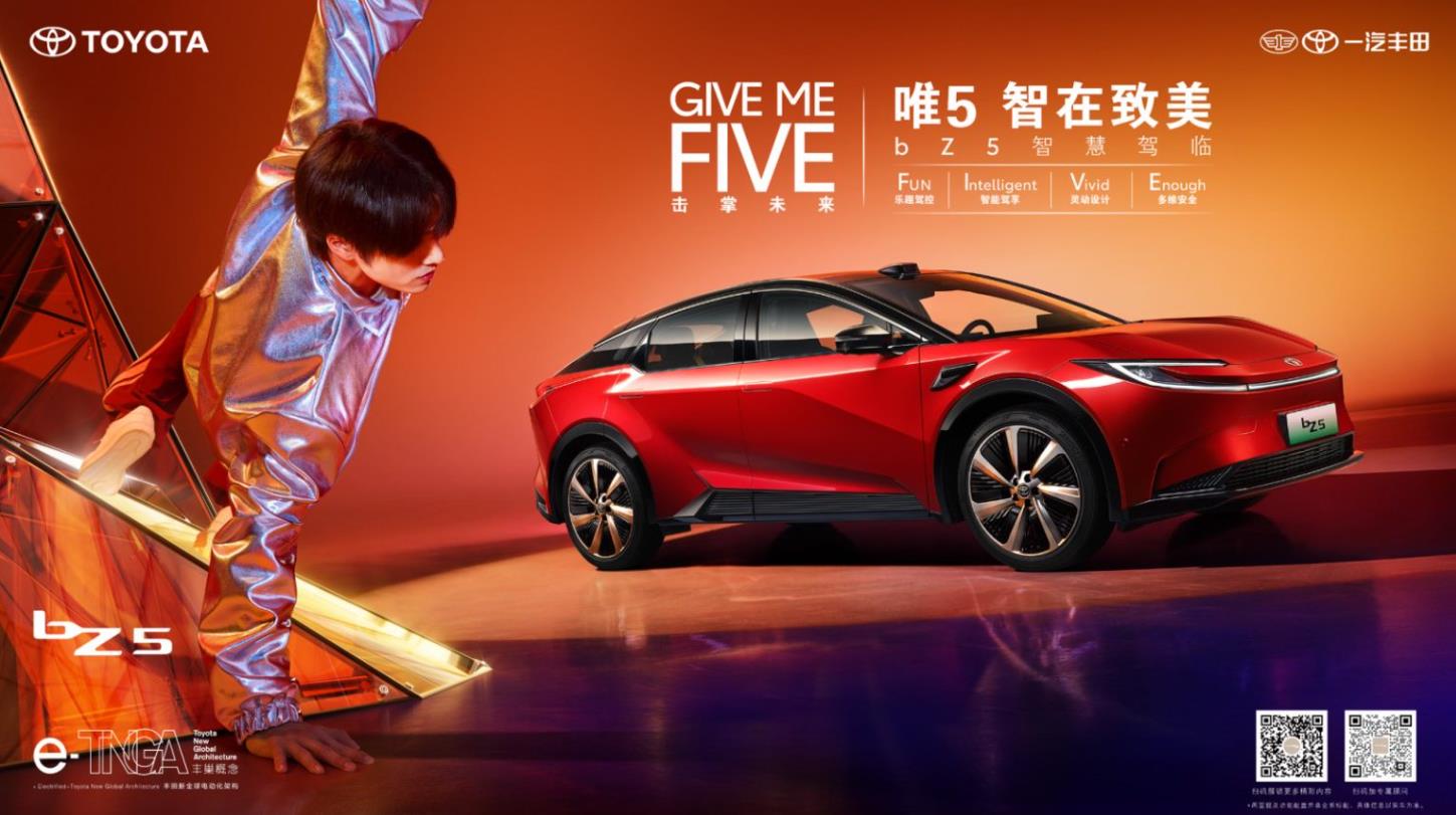 一汽丰田bZ5上市发布会 ▏GIVE ME FIVE·与5同行