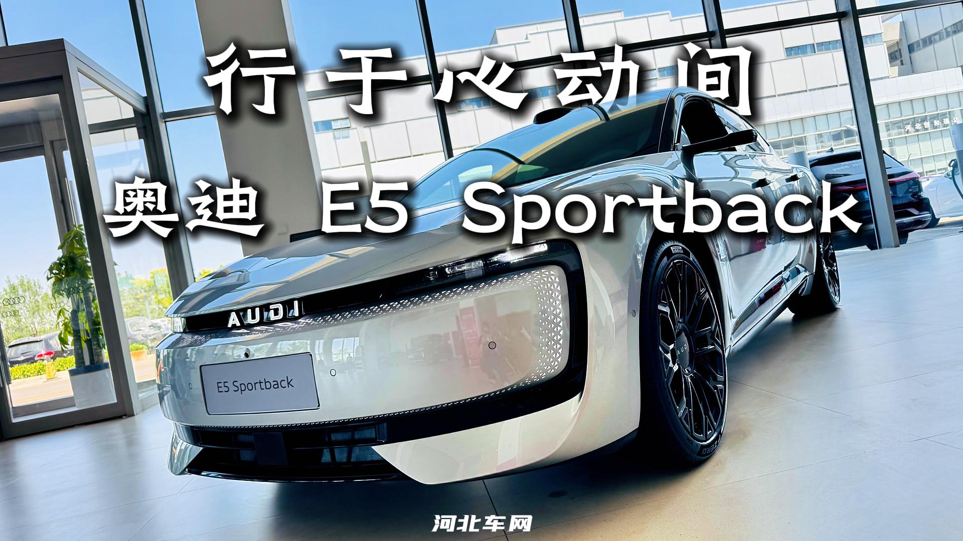 行于心动间 奥迪 E5 Sportback1