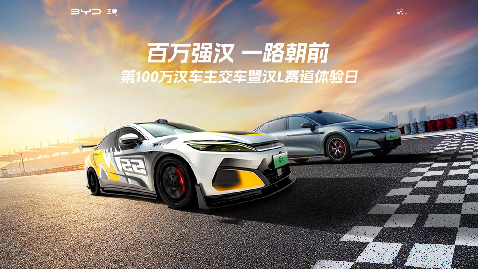 第100万汉车主交车暨汉L赛道体验日