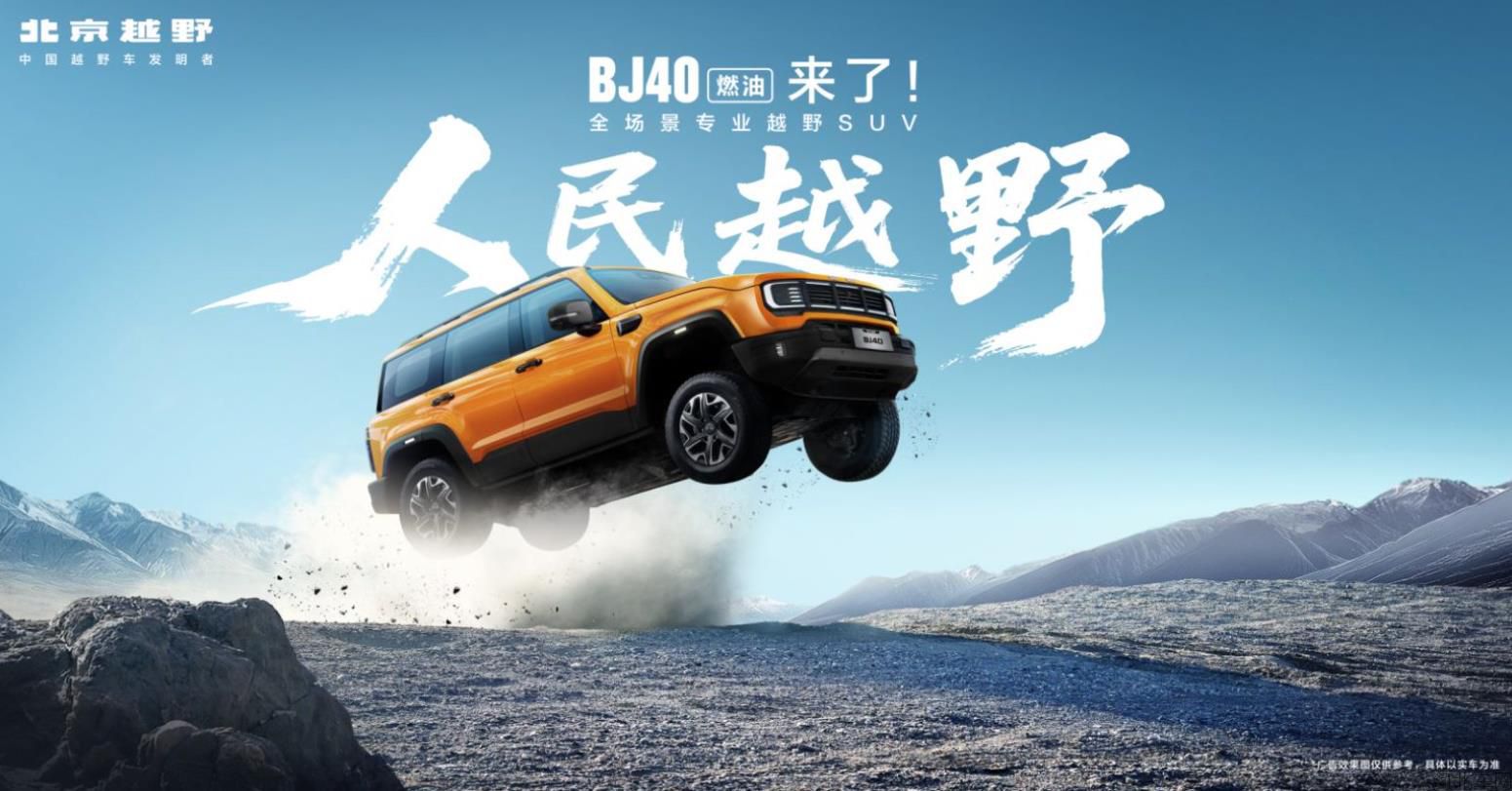 人民越野 BJ40燃油来了