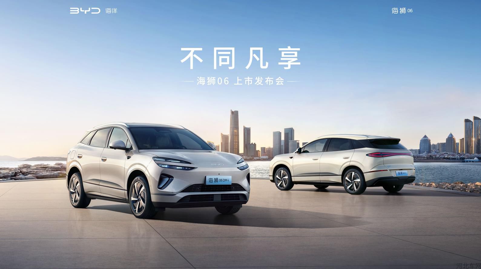 不同凡享 比亚迪海狮06上市发布会