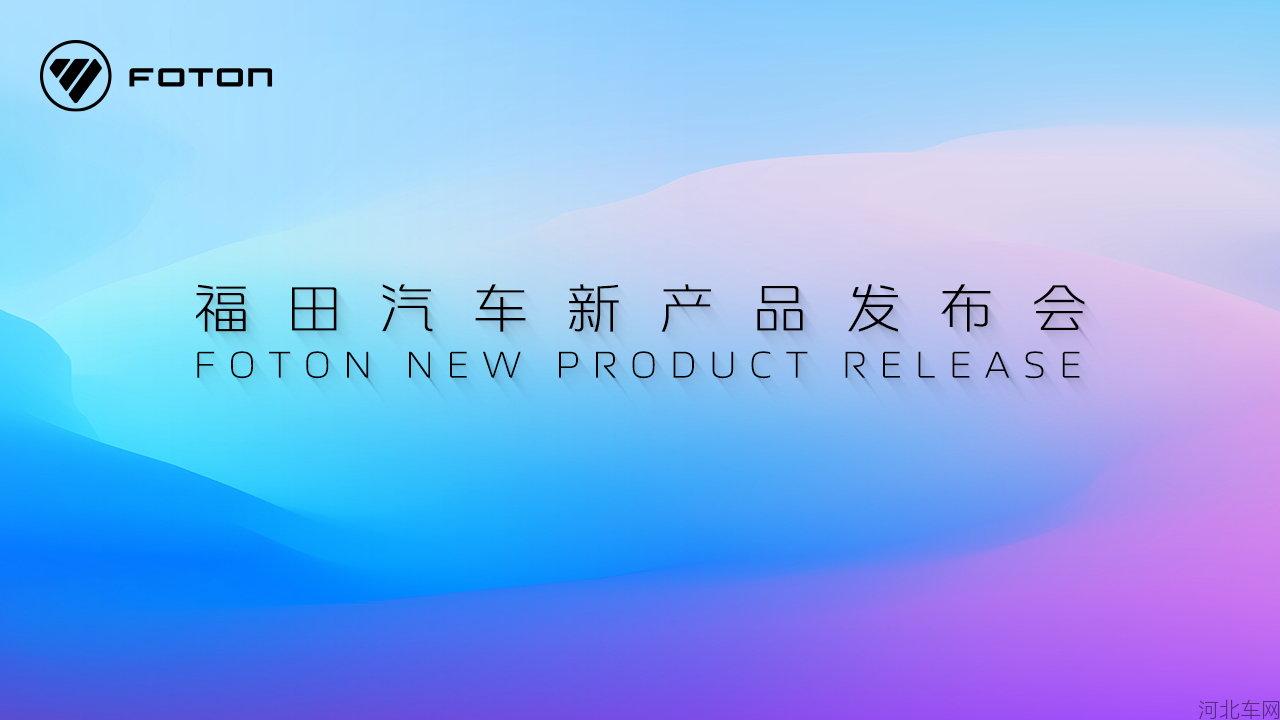 福田汽车2025年中商务会&新产品发布会