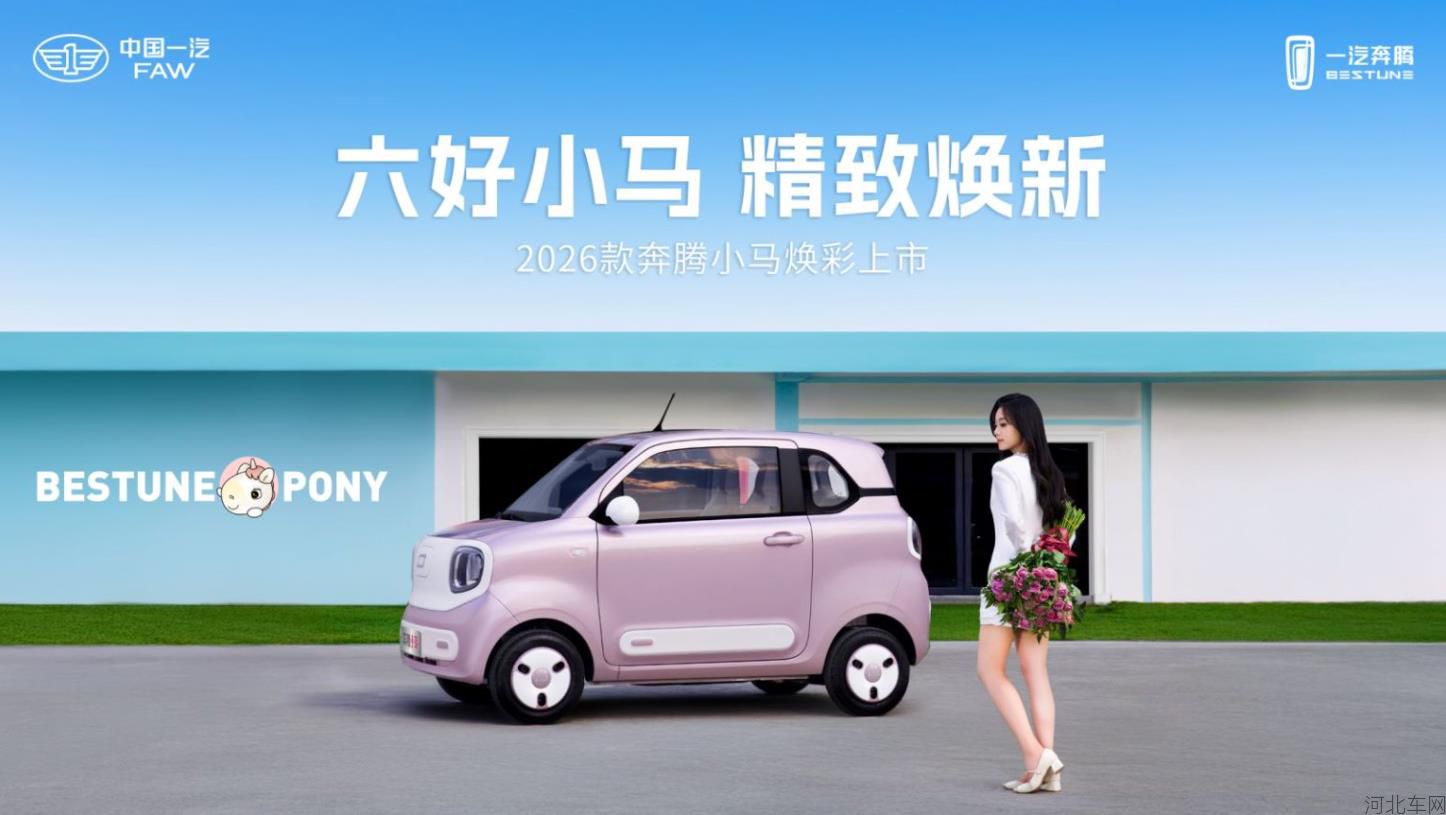 六好小马 精致焕新 2026款奔腾小马焕彩上市