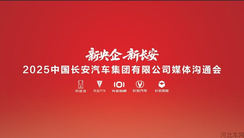 中国长安汽车集团首场媒体沟通会