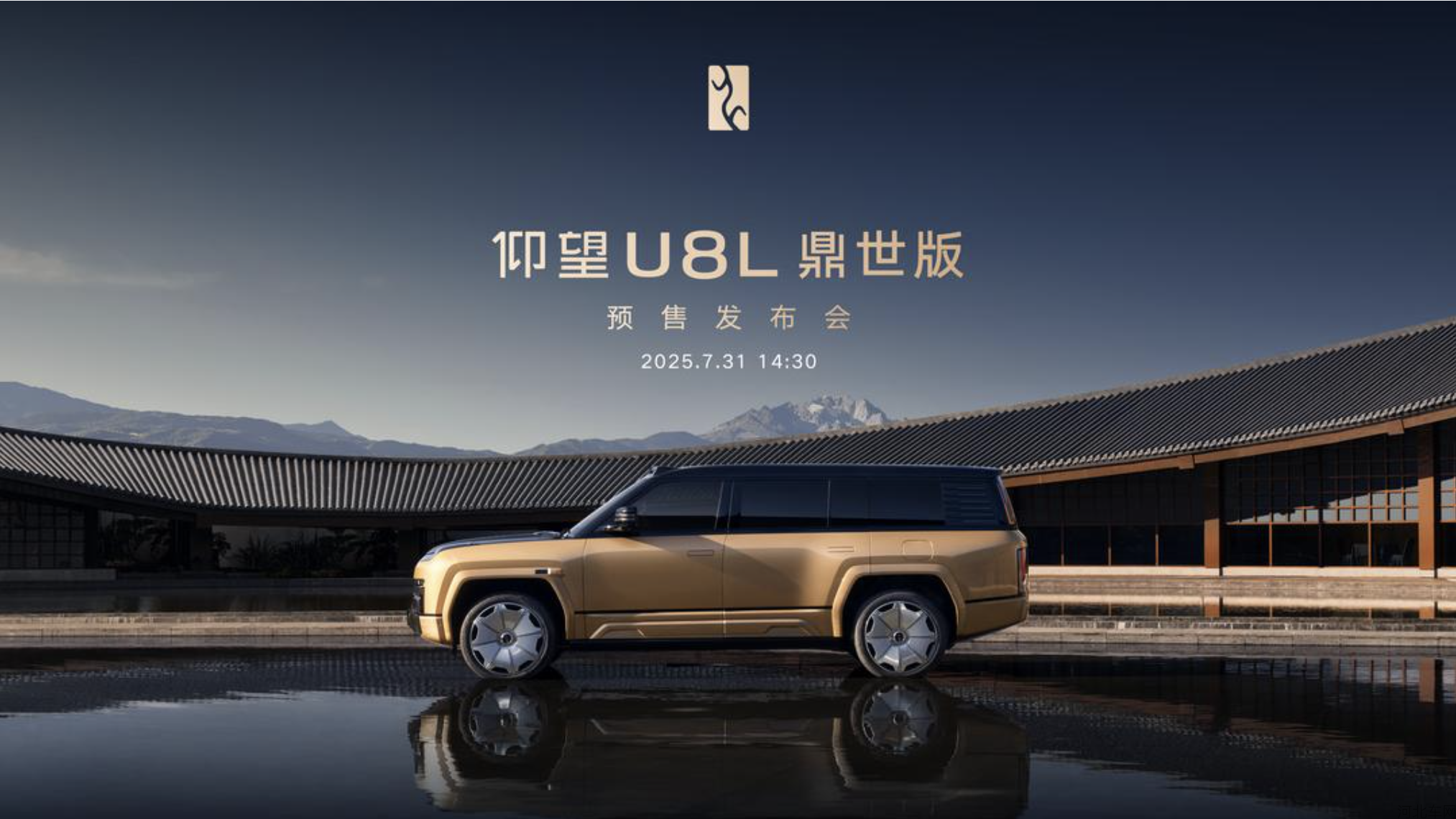 仰望U8L鼎世版预售发布会