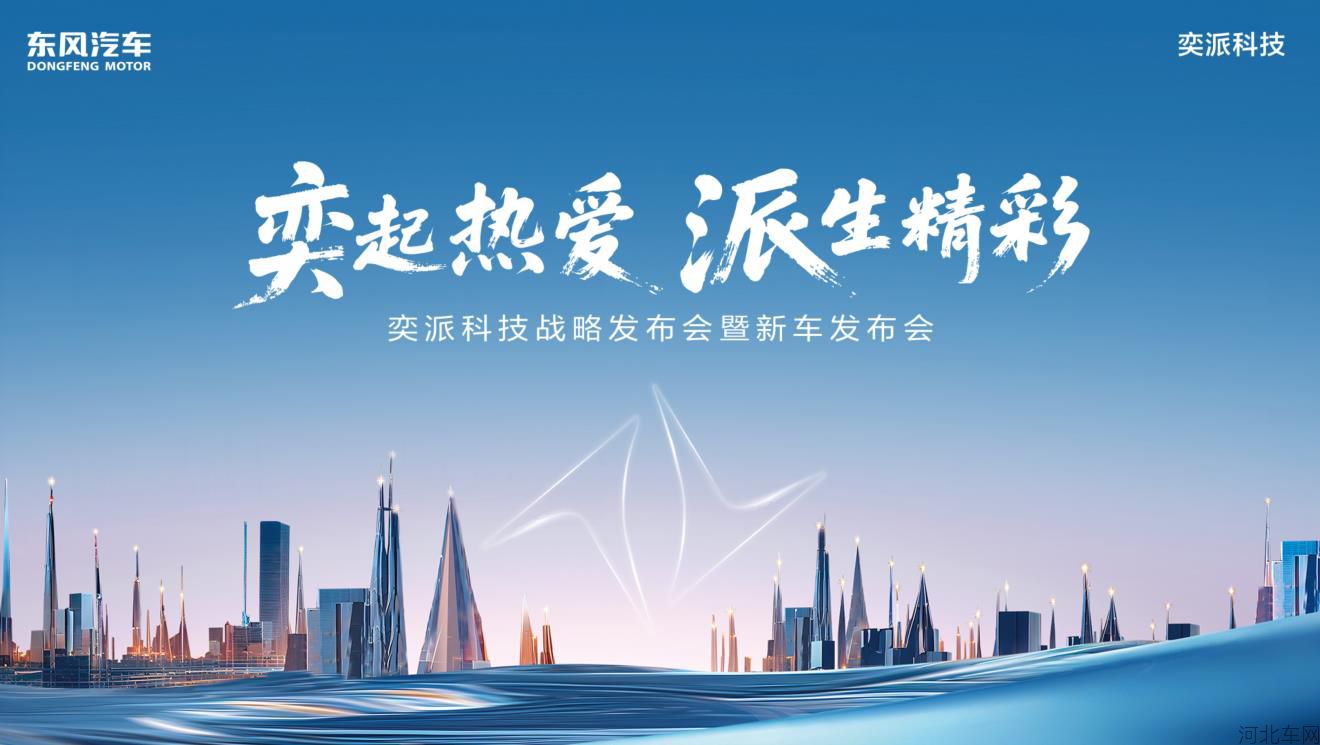 奕起热爱 派生精彩——奕派科技战略发布会暨新车发布会