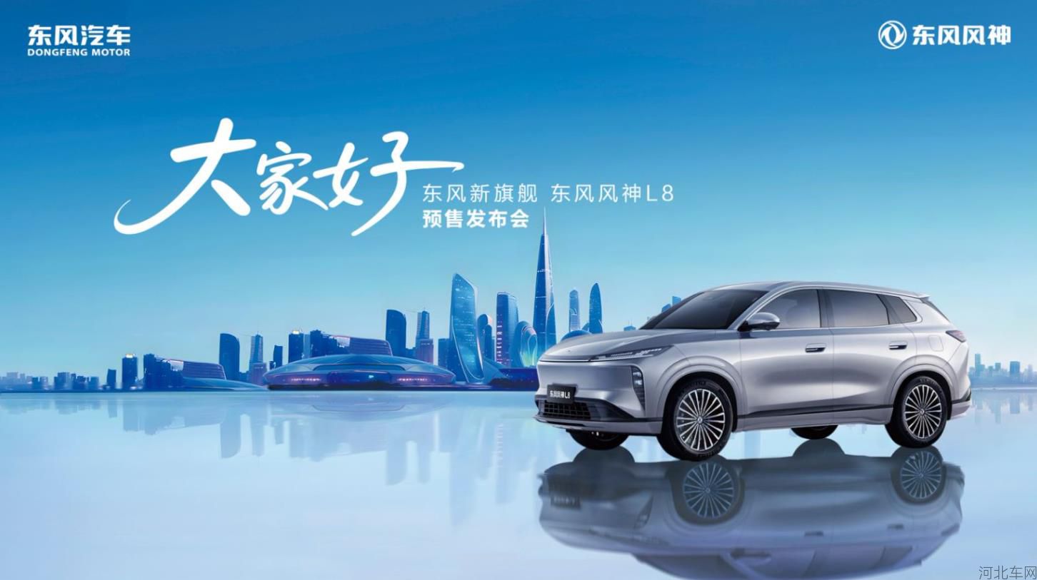 大家好——东风新旗舰丨东风风神L8预售发布会