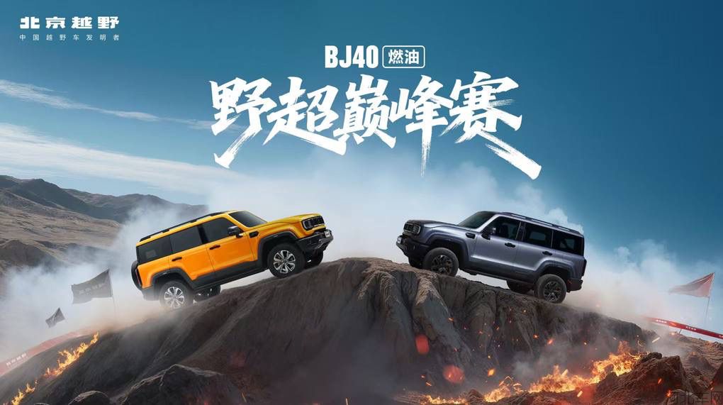 BJ40燃油野超巅峰赛