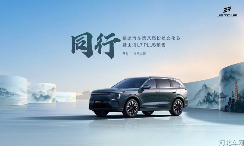 捷途第八届粉丝文化节