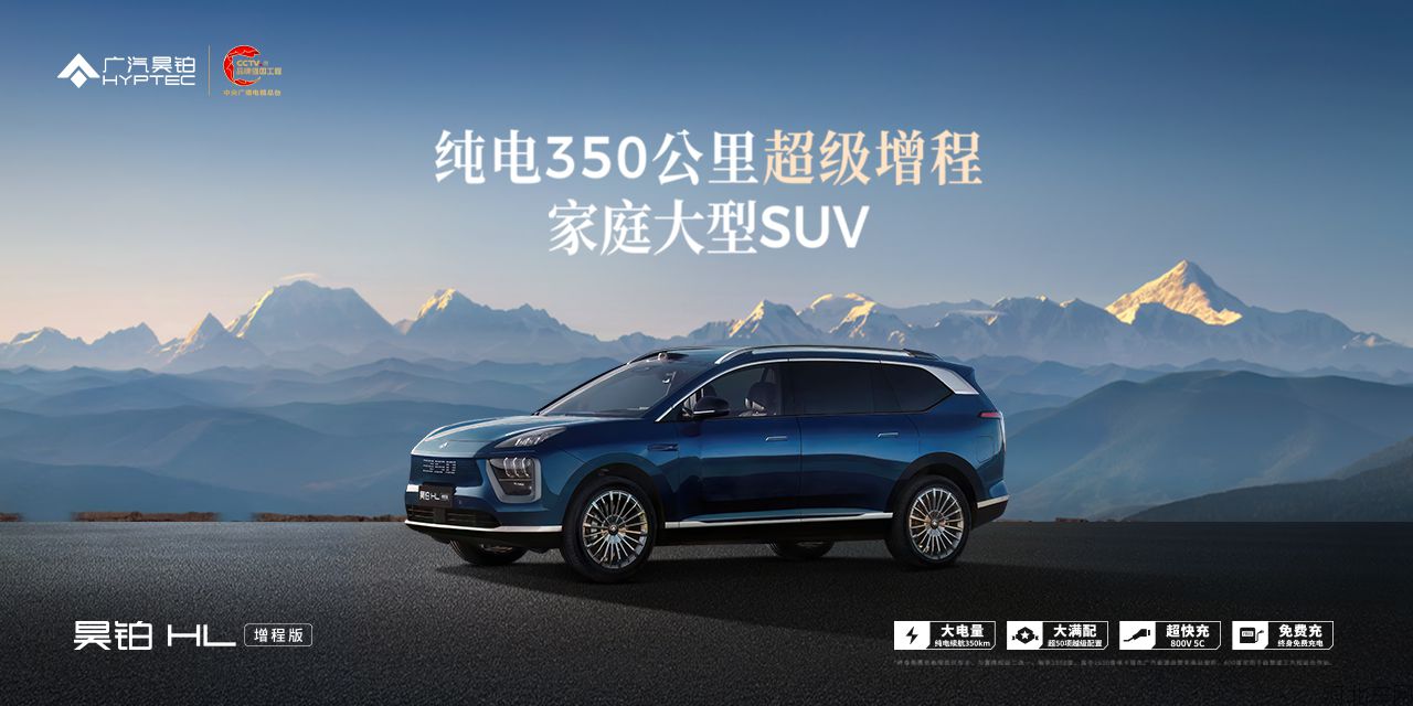 广汽星源增程技术暨昊铂HL增程版上市发布会