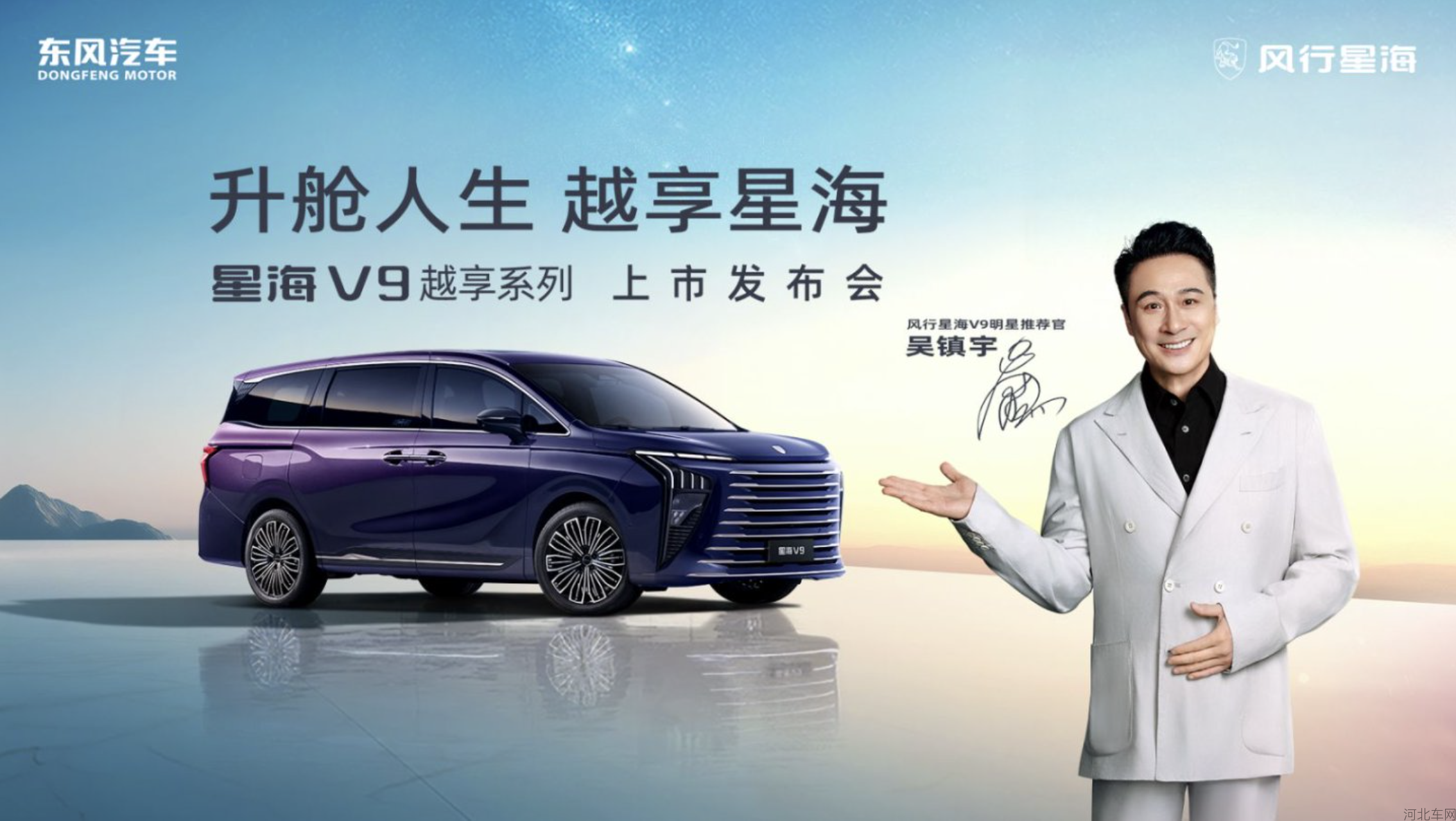 东风风行星海V9越享系列上市发布会