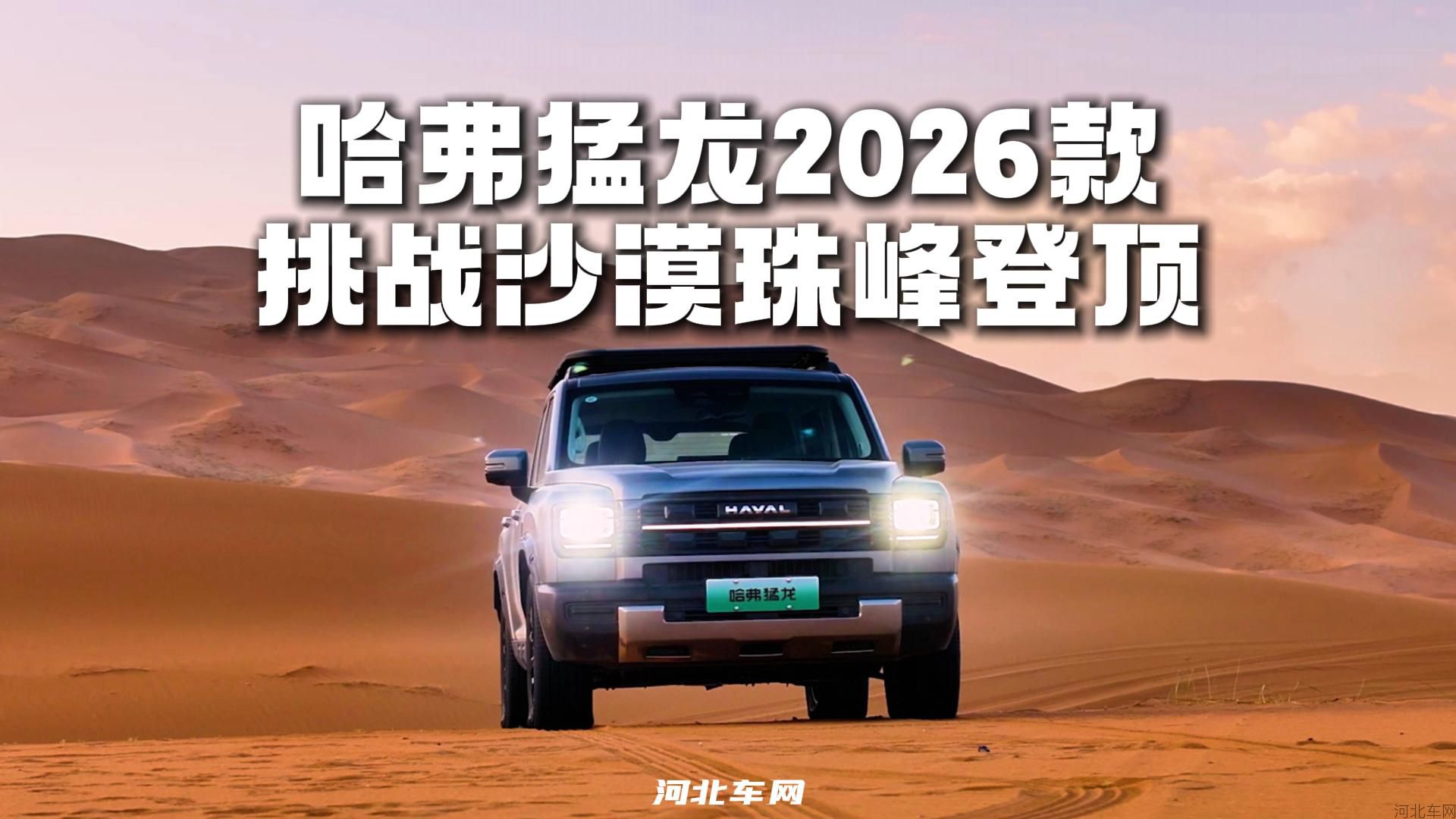 哈弗猛龙2026款  挑战沙漠珠峰登顶
