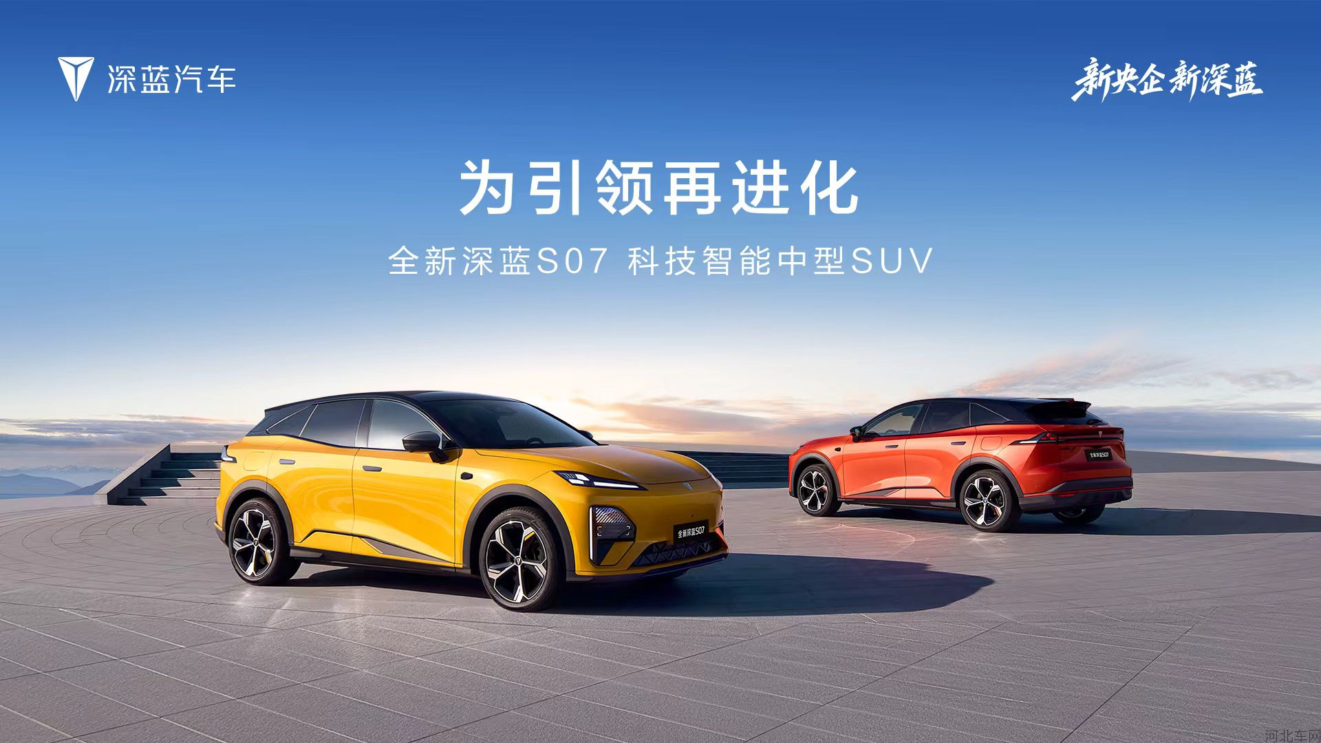 全新深蓝S07 为引领再进化