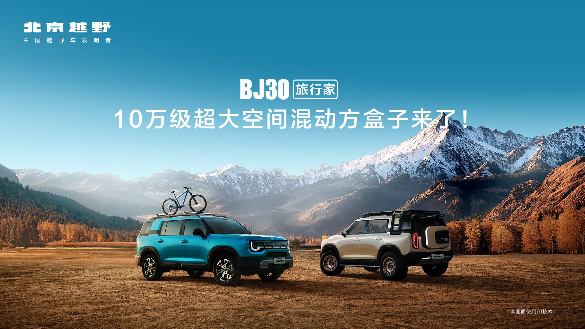 成都车展,必看BJ30旅行家!