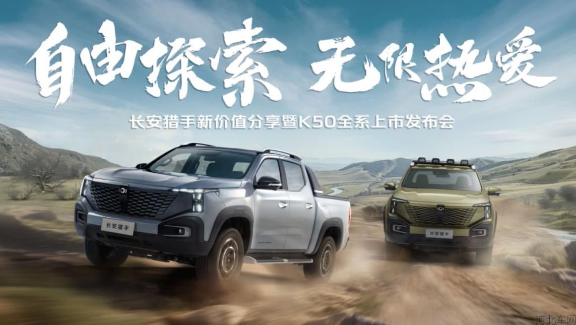 长安猎手K50全系上市发布
