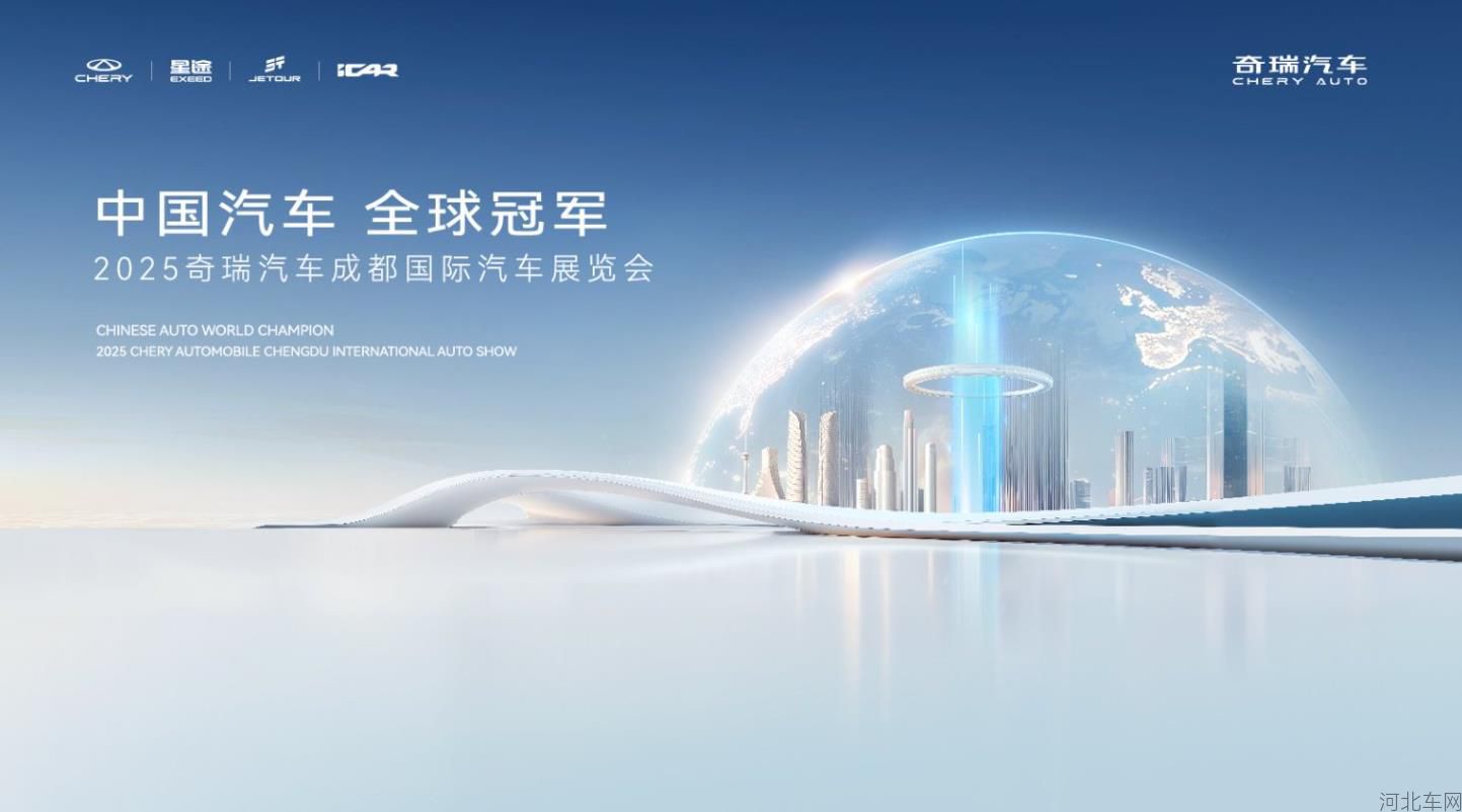 「中国奇瑞 全球冠军」2025奇瑞汽车成都车展发布会