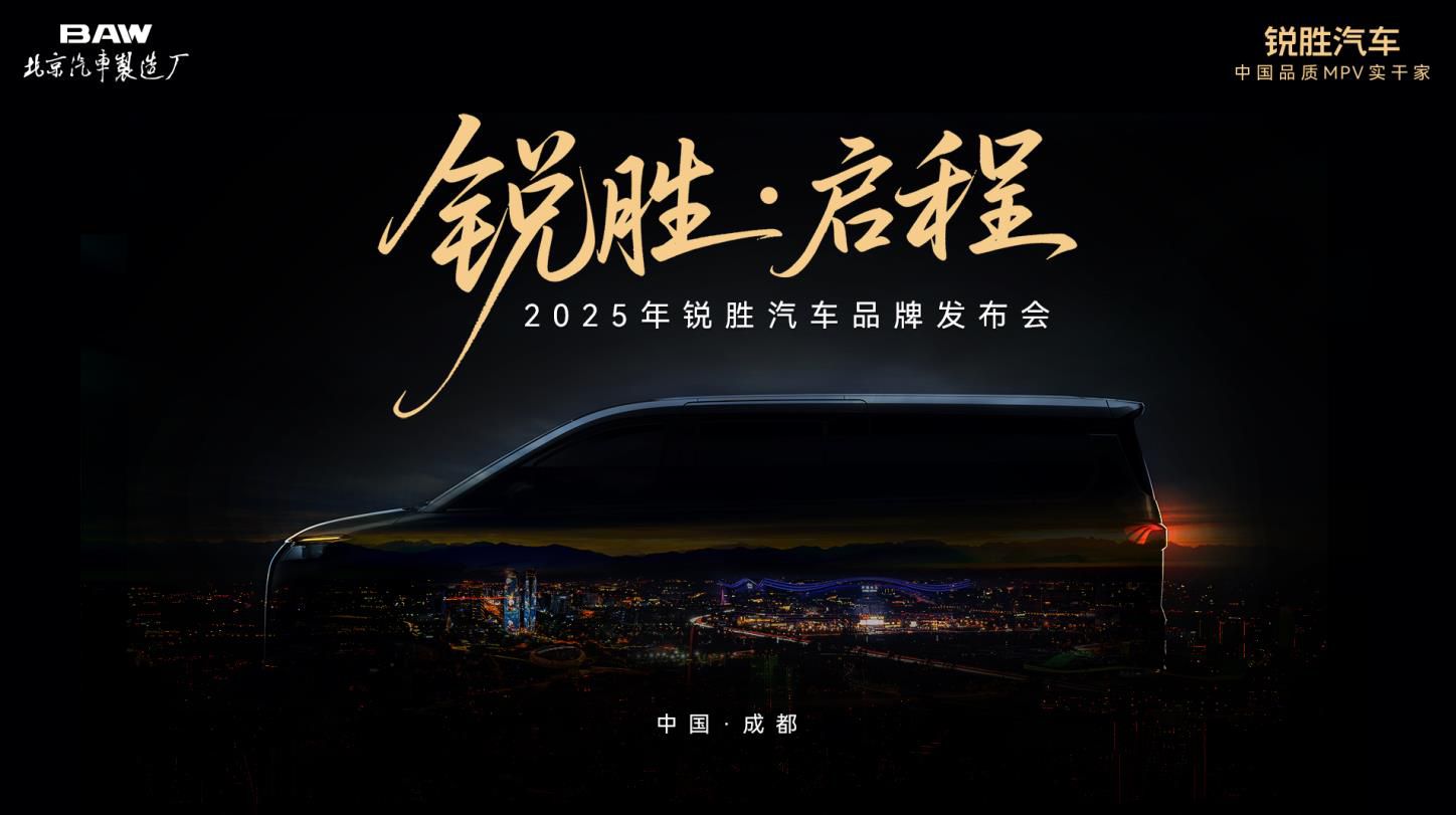品质MPV实干家登场-锐胜汽车品牌发布会