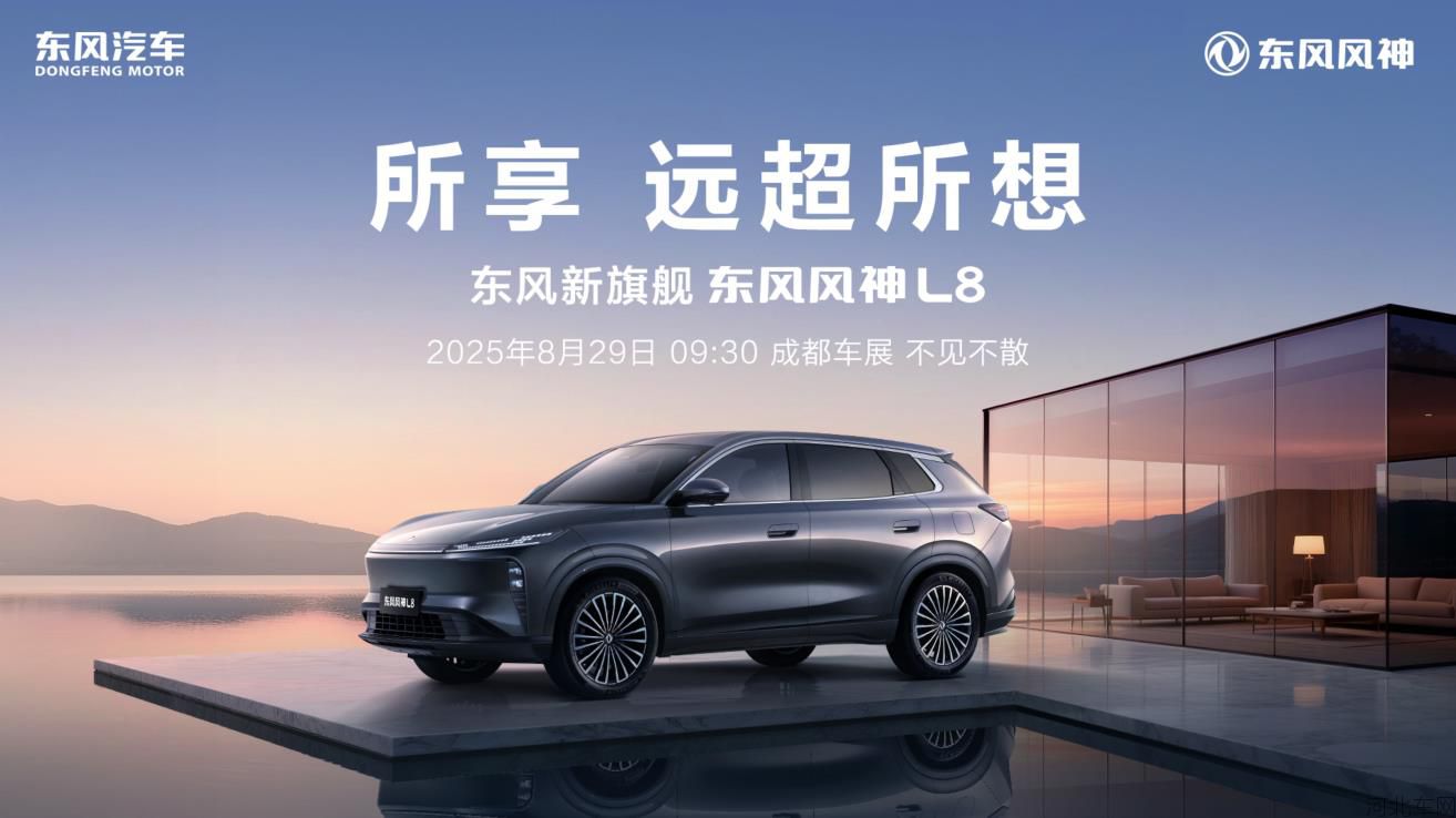 大家好——东风新旗舰丨东风风神L8上市发布会