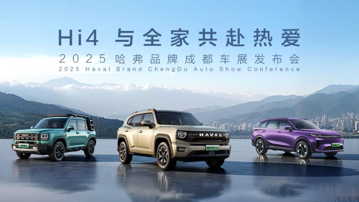 Hi4 与全家共赴热爱——2025哈弗品牌成都车展发布会