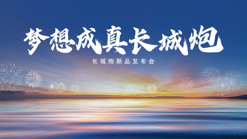 梦想成真长城炮 长城炮成都车展新品发布会
