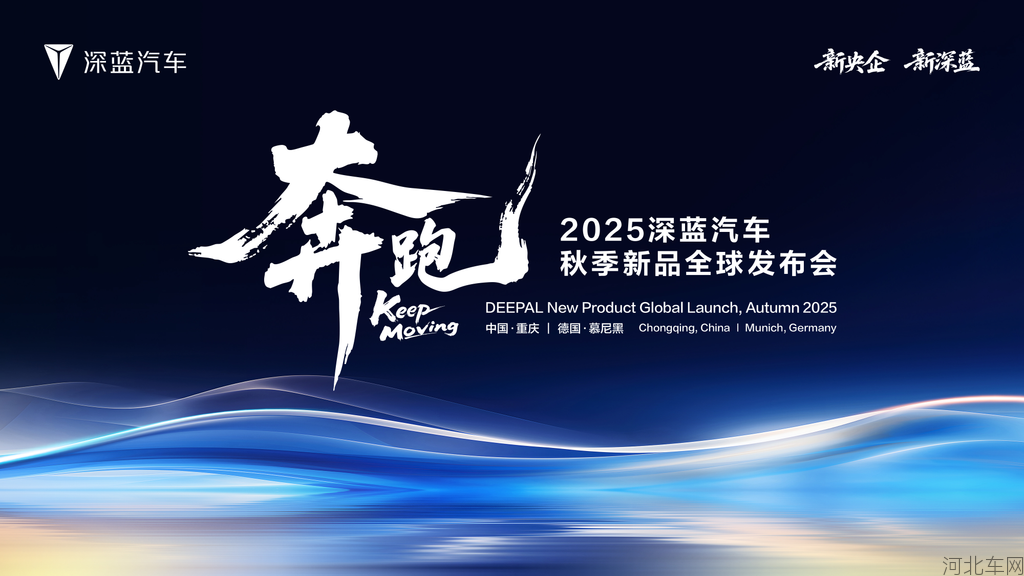 2025深蓝汽车秋季新品全球发布会