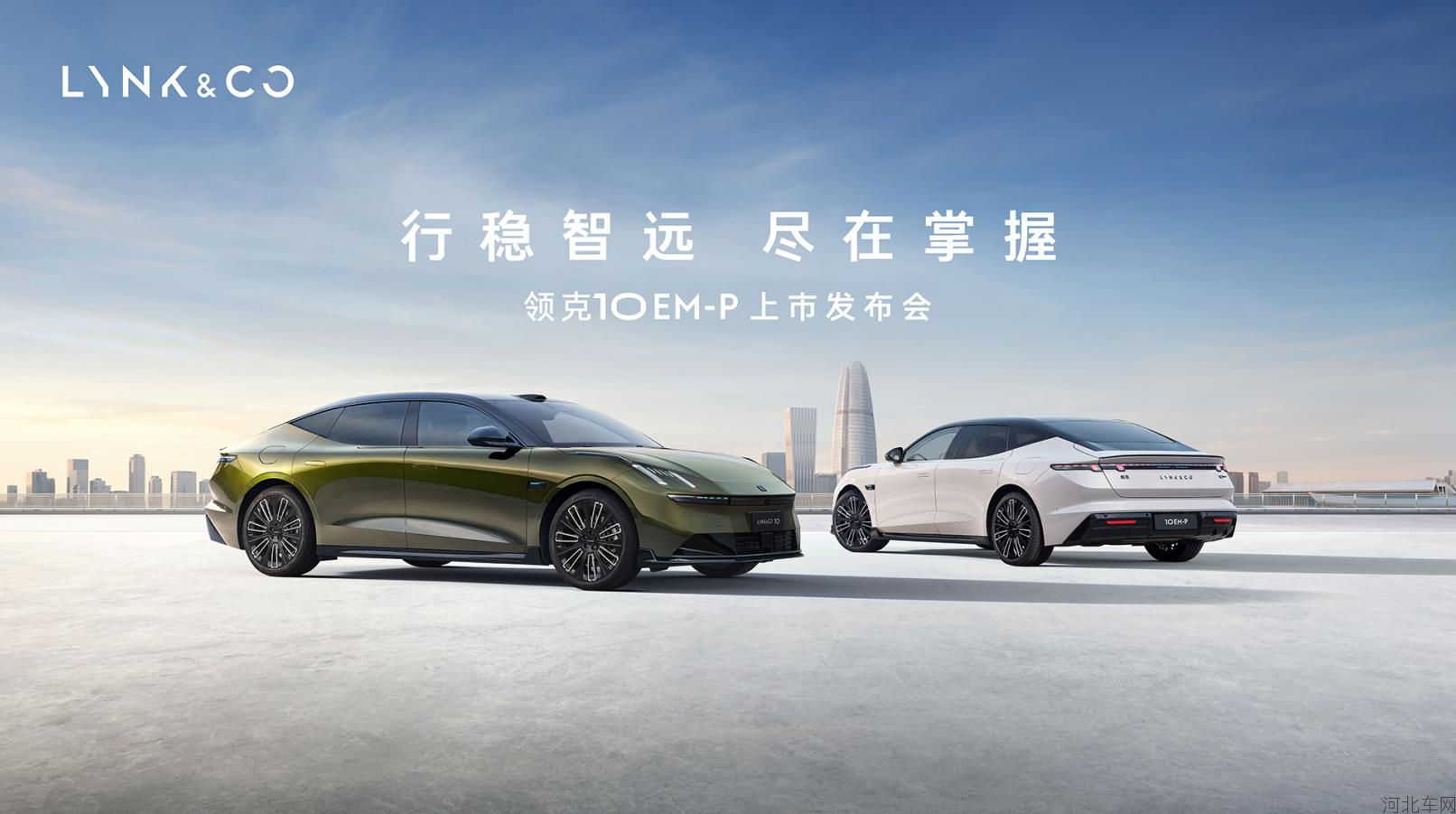 领克10 EM-P上市发布会