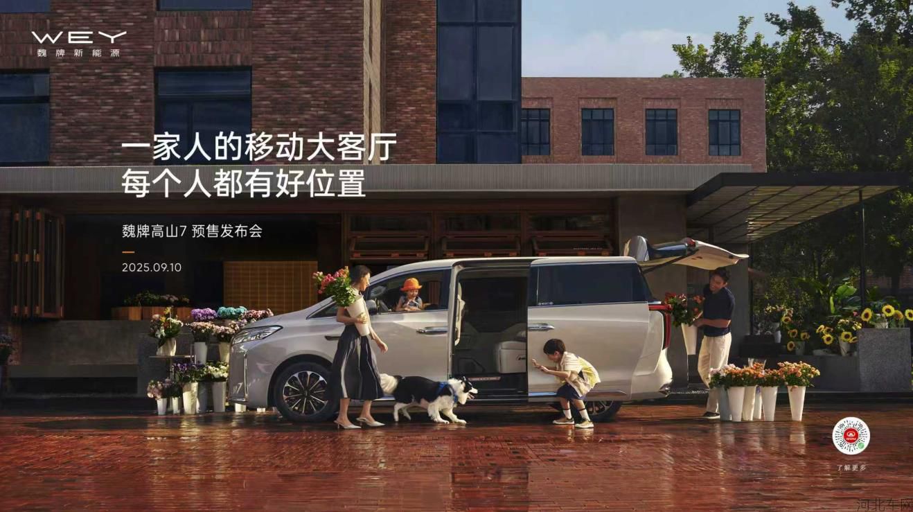 魏牌高山7预售发布会