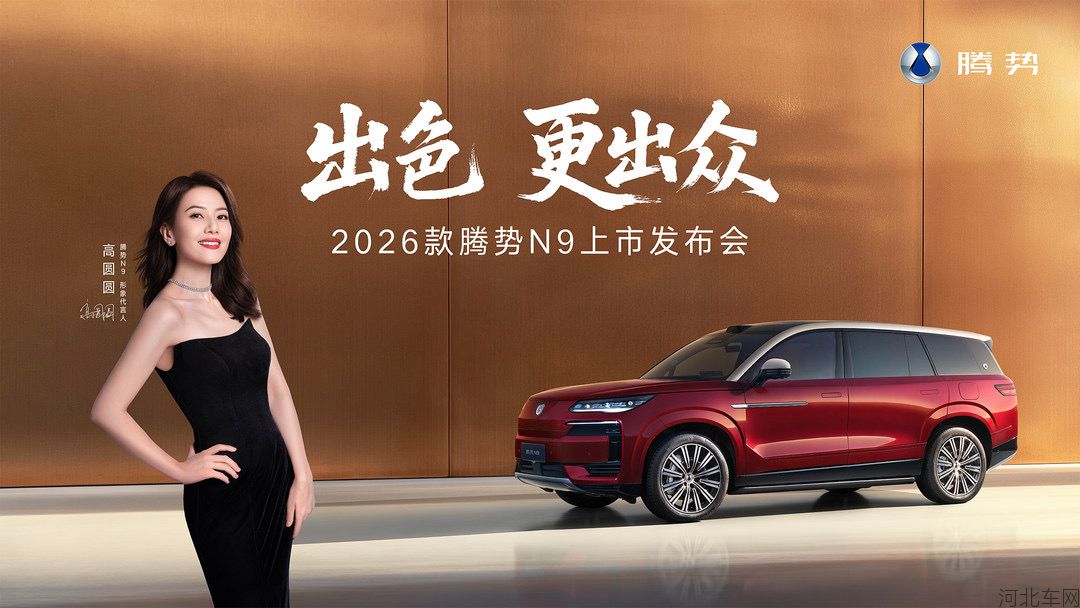高圆圆座驾腾势N9上新
