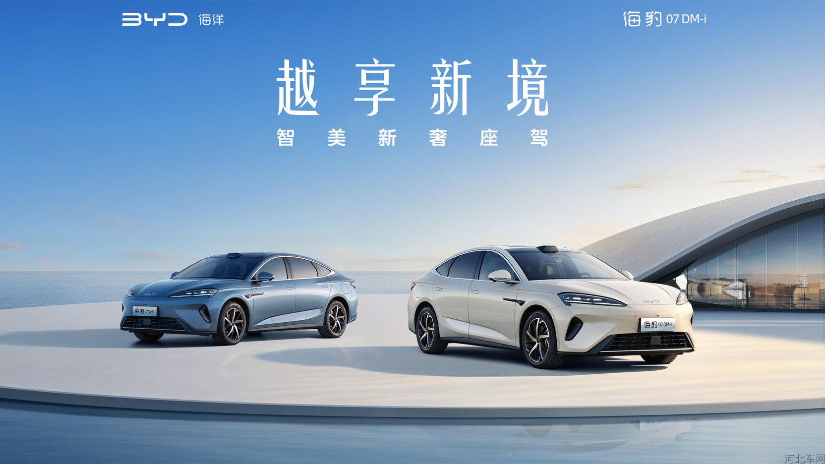 越享新境2026款海豹07DM-i上市发布会