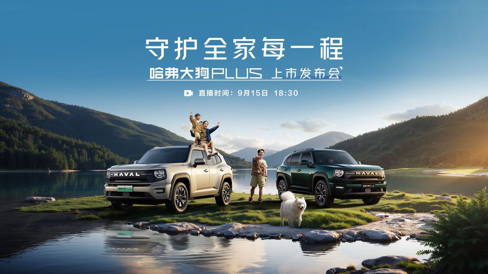 守护全家每一程——哈弗大狗PLUS上市发布会