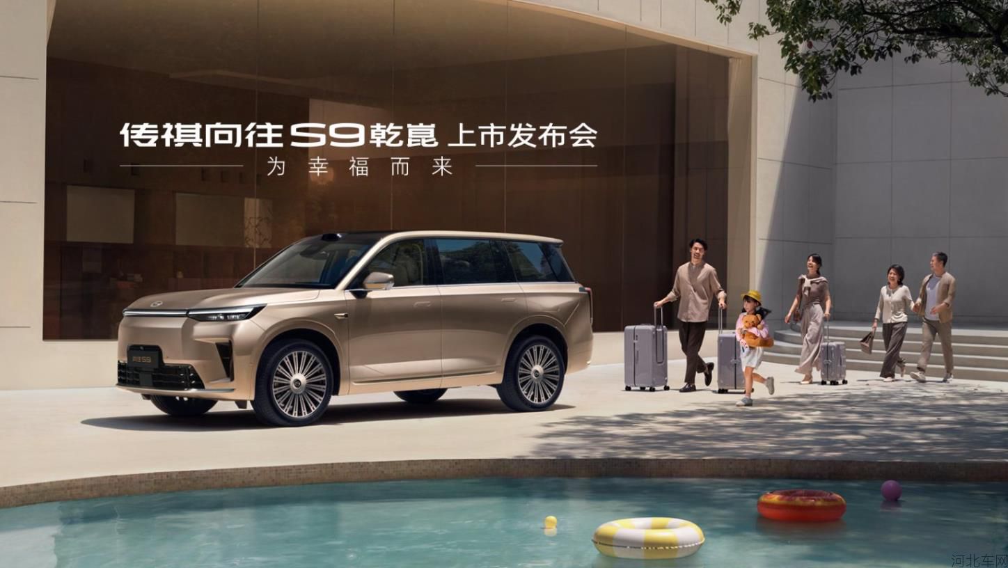 传祺向往S9乾崑上市发布会 为幸福而来