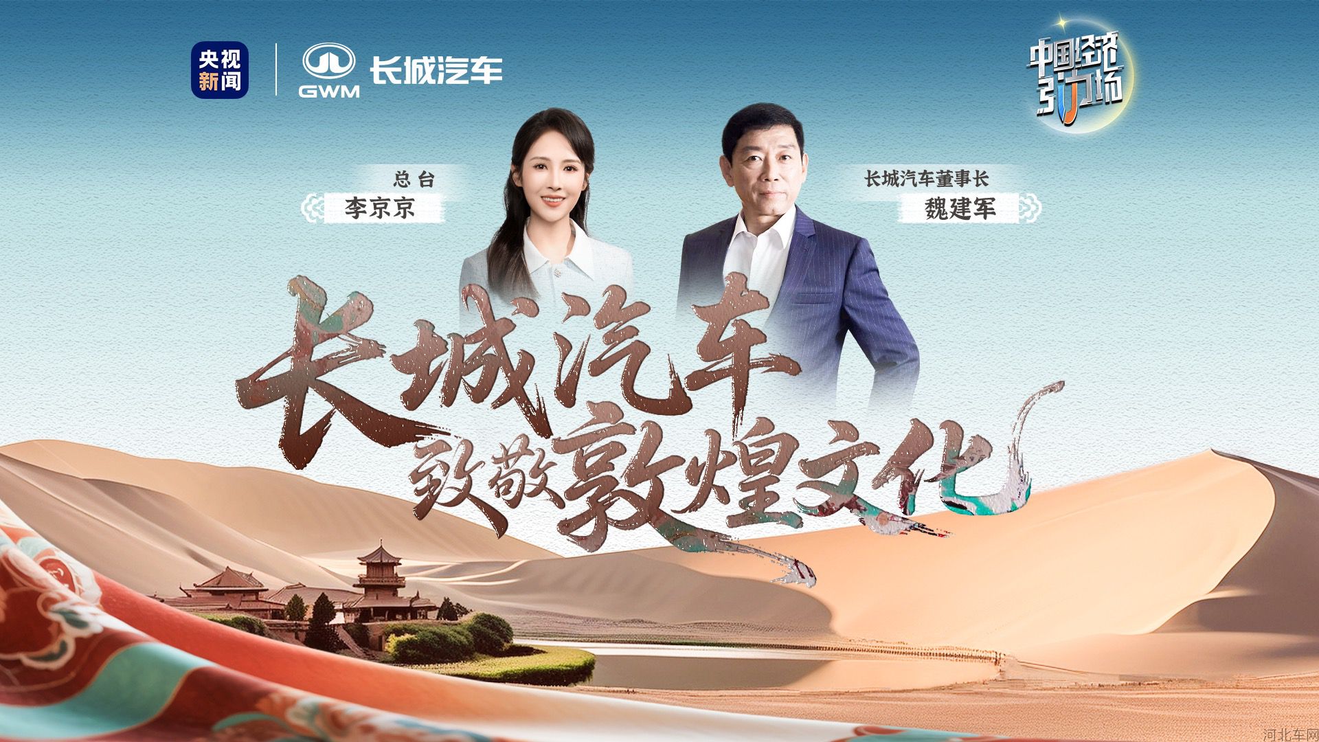 长城汽车致敬敦煌文化