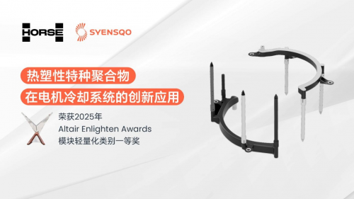 浩思动力 × 世索科荣获 2025 Altair Enlighten Awards,电机冷却系统减重近一半第1张-团车网 浩思动力 × 世索科荣获 2025 Altair Enlighten Awards,电机冷却系统减重近一半第1张