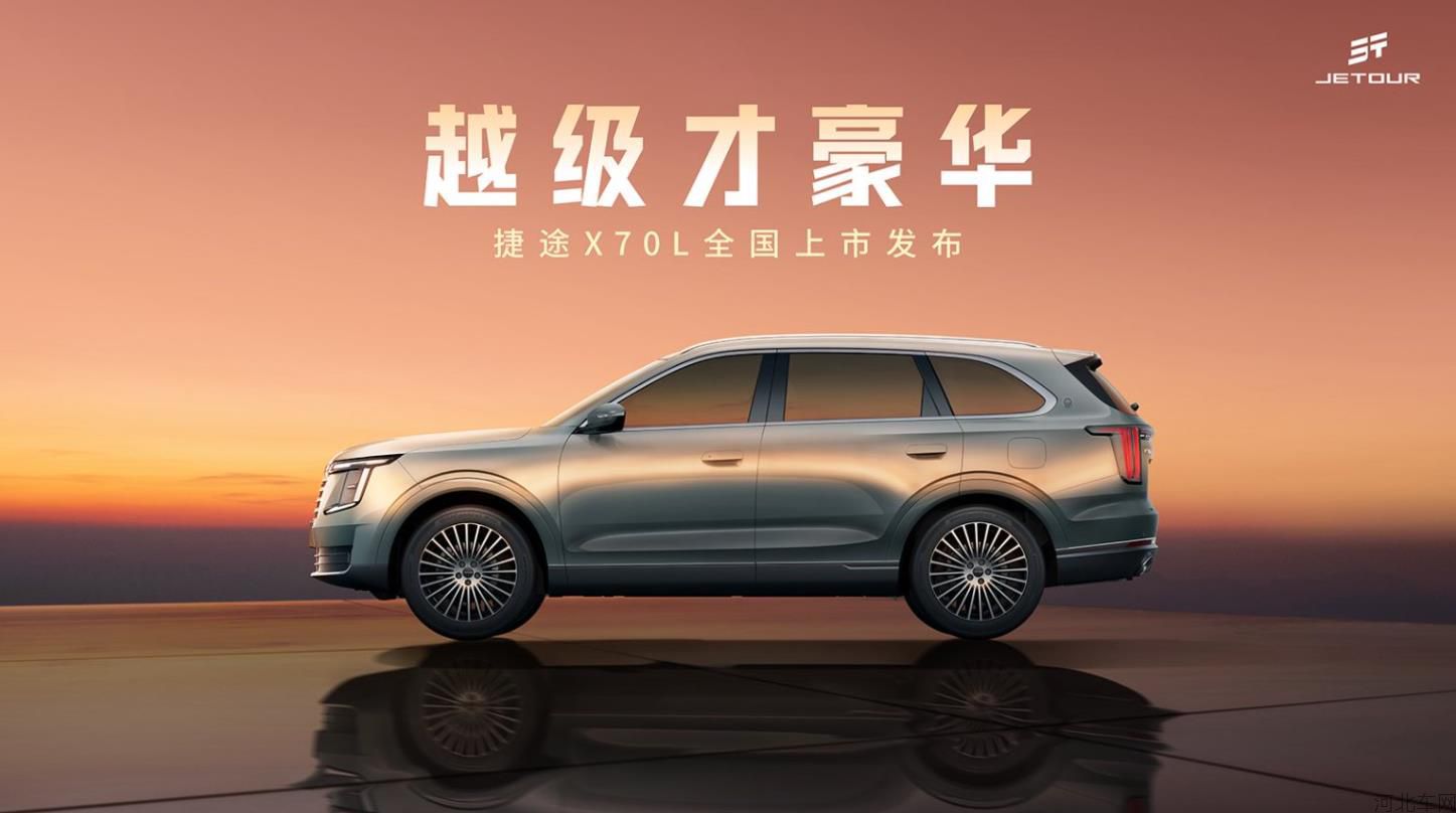 越级才豪华——捷途X70L全国上市发布