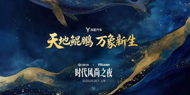 地鲲鹏 万象新生 岚图汽车时代风尚之夜