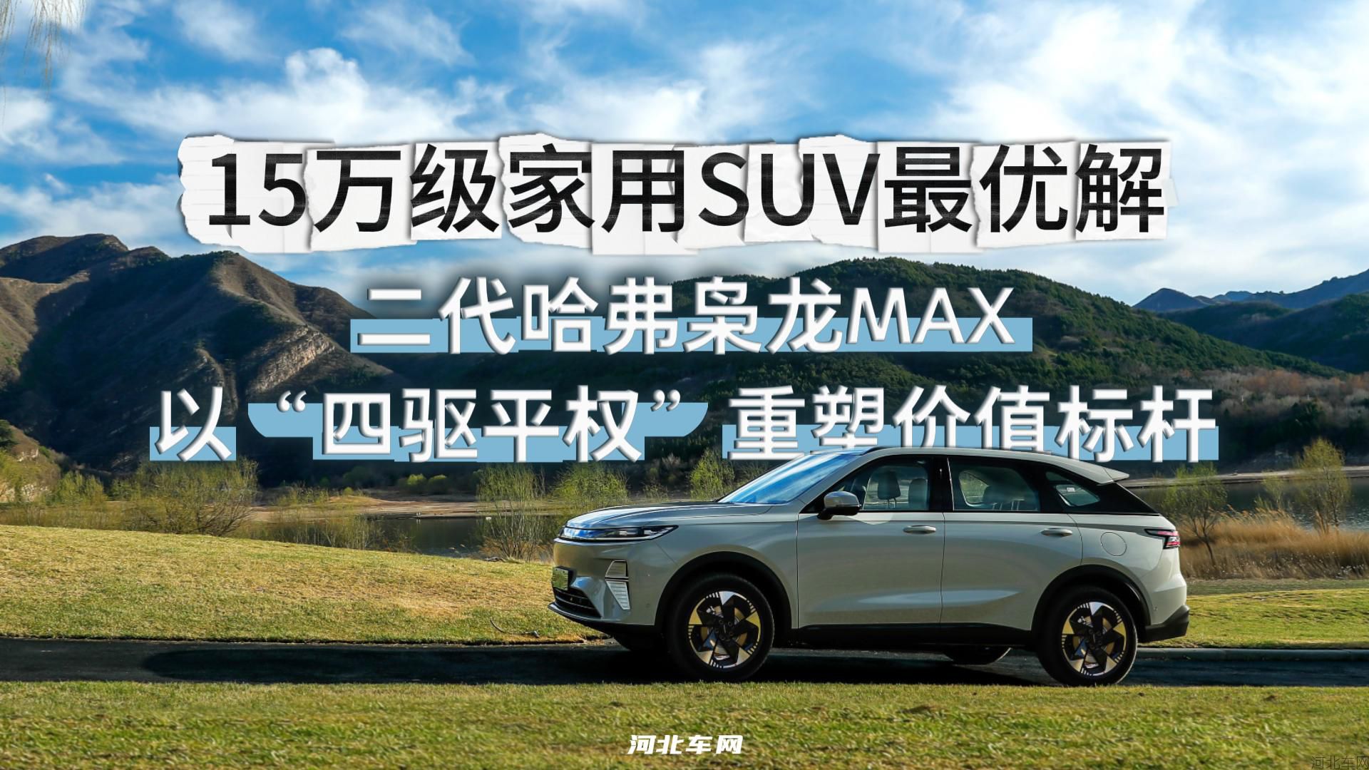 二代哈弗枭龙MAX以“四驱平权”重塑价值标杆