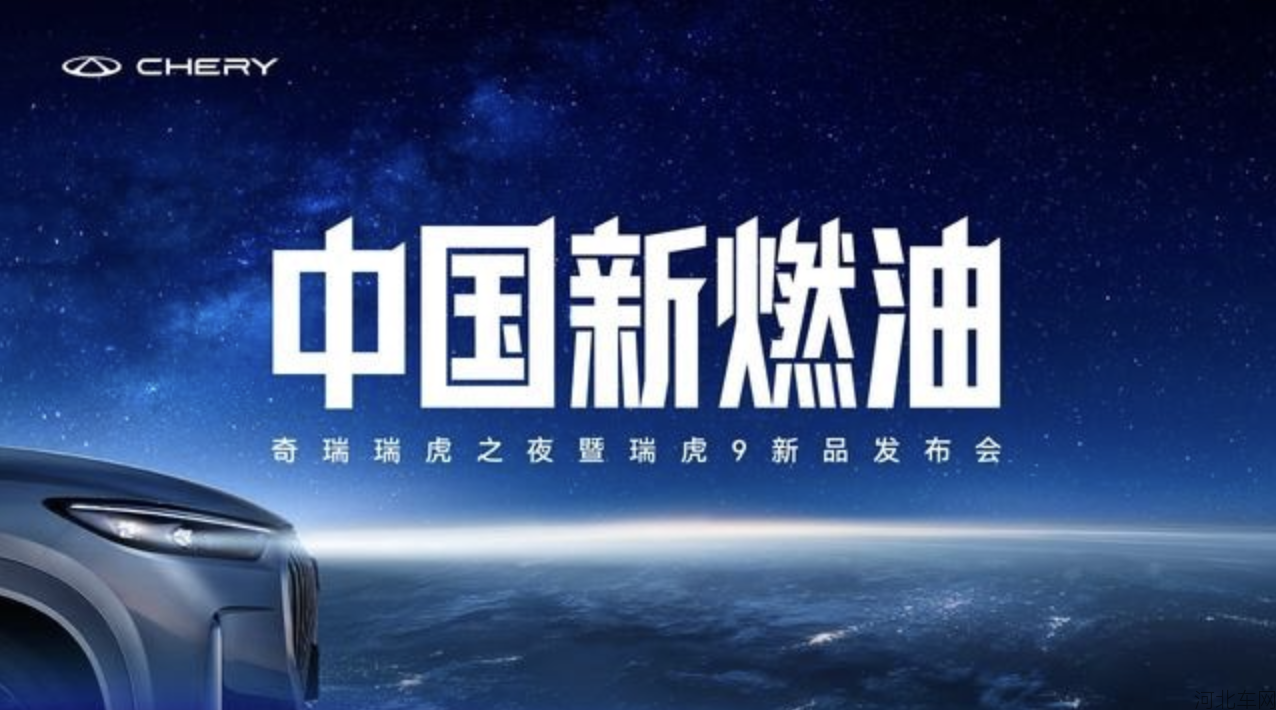 奇瑞瑞虎之夜暨瑞虎9新品发布会