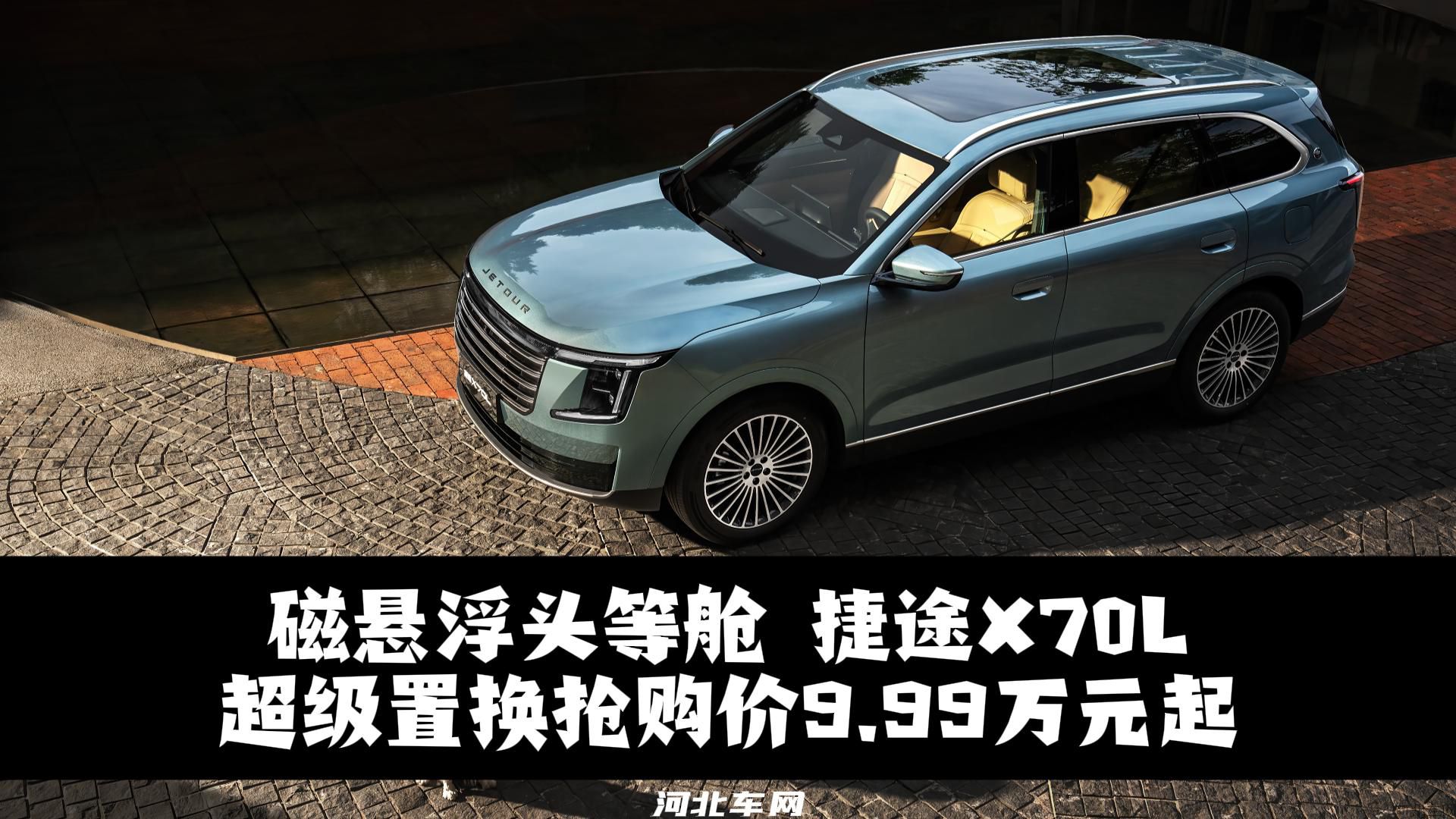 王耀庆现身，“霸总座驾”捷途X70L正式上市9.99万元起 #王耀庆的霸总座驾 #小揽胜 #捷途X70L #捷途汽车