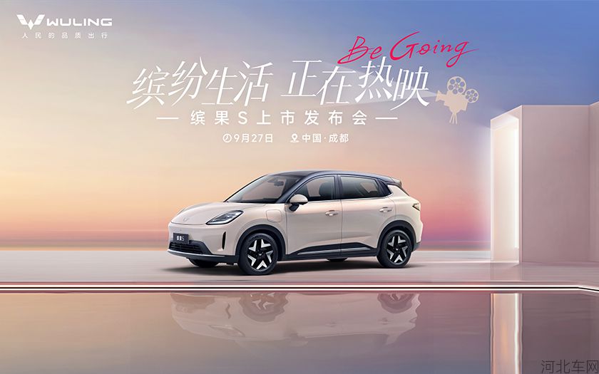 缤纷生活，正在热映-缤果S上市发布会