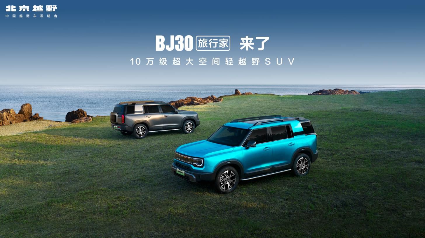 直击BJ30旅行家上市发布会:你的旅行，从此无界