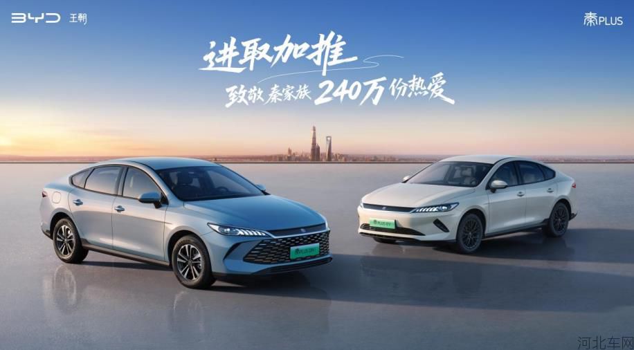 家轿冠军国庆献礼  第二代秦PLUS上新6.98万元起1