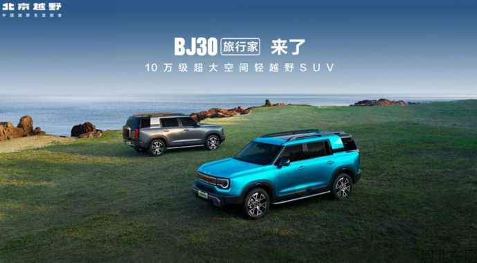 旅行焕新价最低8.39万元起，BJ30旅行家正式上市！