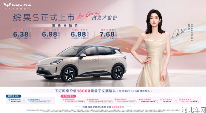 置换补贴价6.38万元起，“高质感缤纷座驾”缤果S正式上市！