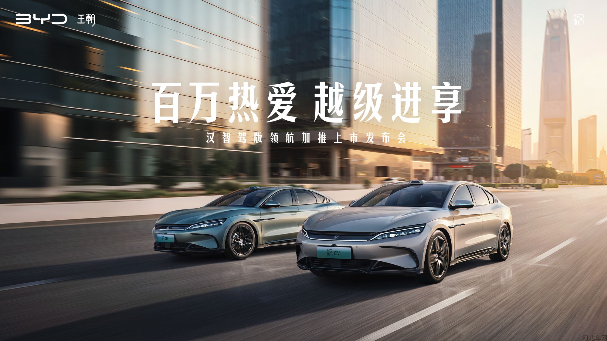 百万热爱 越级进享——汉智驾版领航加推上市发布会